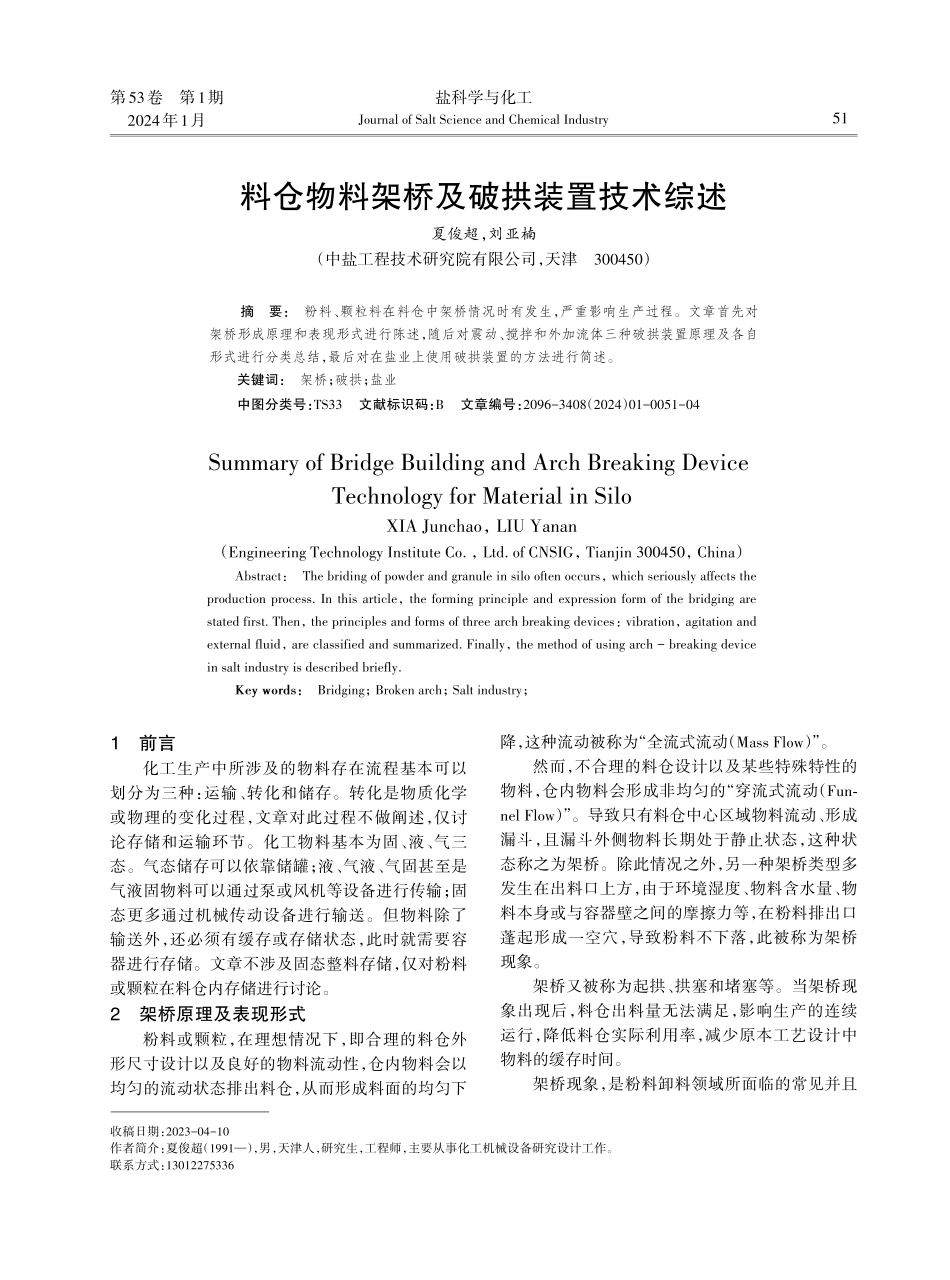 料仓物料架桥及破拱装置技术综述.pdf_第1页