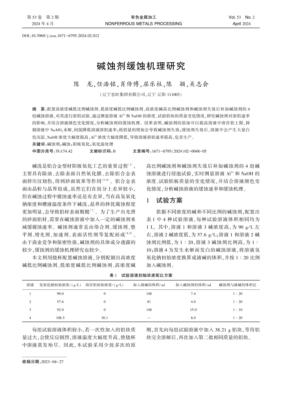 碱蚀剂缓蚀机理研究.pdf_第1页