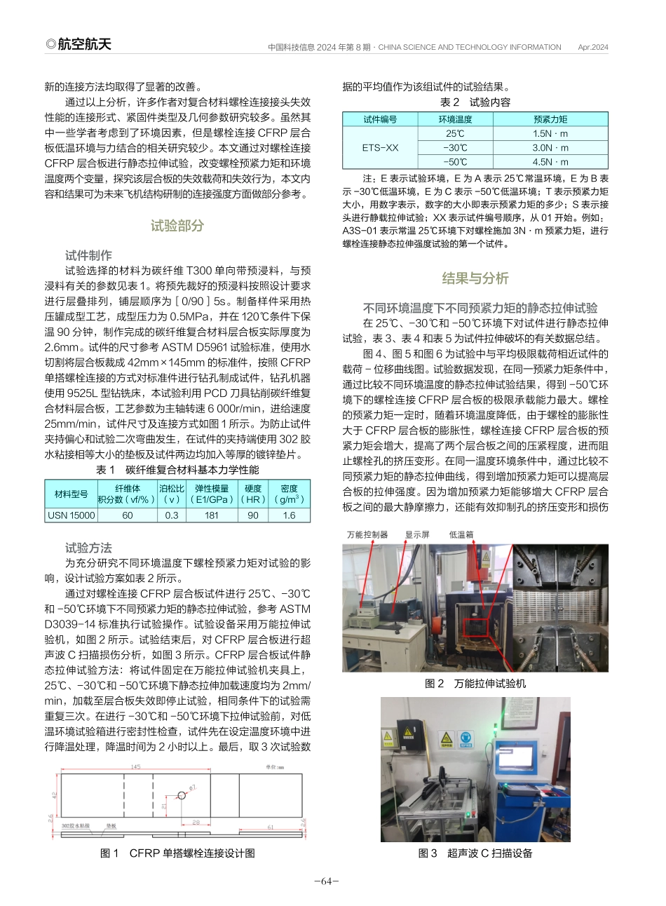 螺栓连接CFRP在低温环境下的力学性能.pdf_第2页