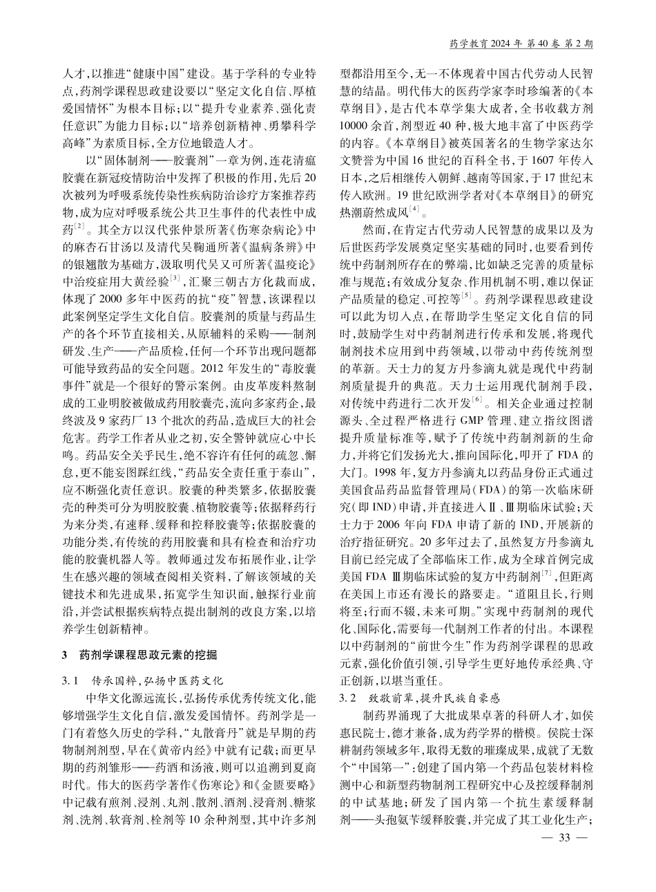 立德树人背景下的药剂学课程思政建设.pdf_第2页