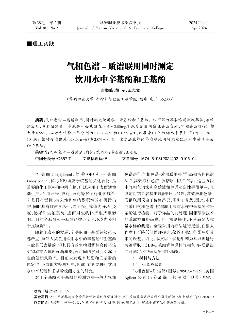 气相色谱-质谱联用同时测定饮用水中辛基酚和壬基酚.pdf_第1页