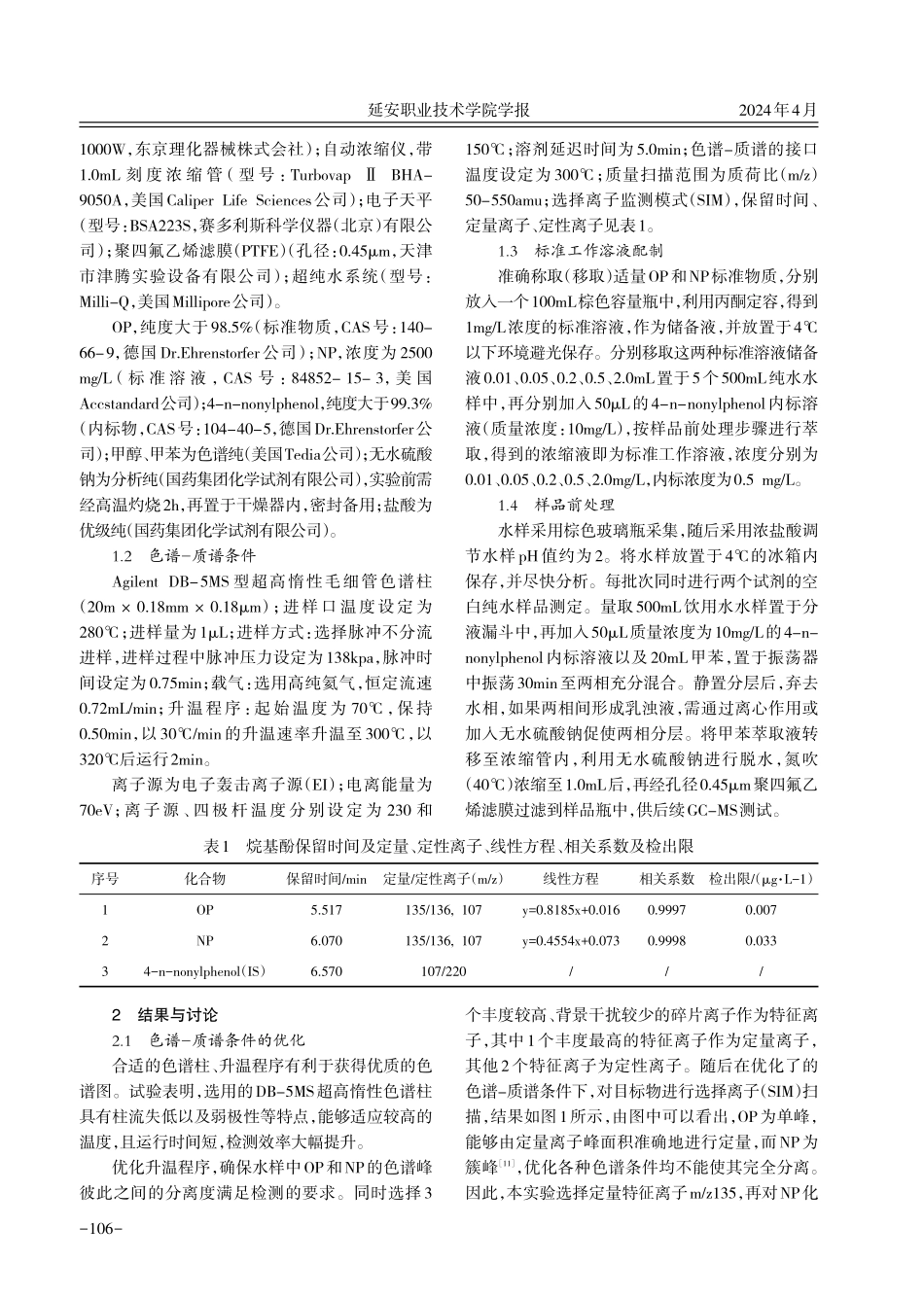 气相色谱-质谱联用同时测定饮用水中辛基酚和壬基酚.pdf_第2页