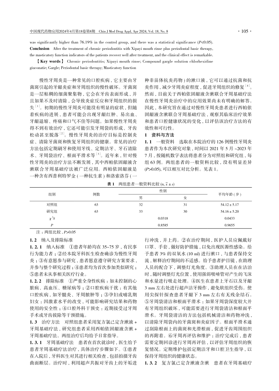 西帕依固龈液含漱联合牙周基础疗法在慢性牙周炎治疗中的应用效果分析.pdf_第2页