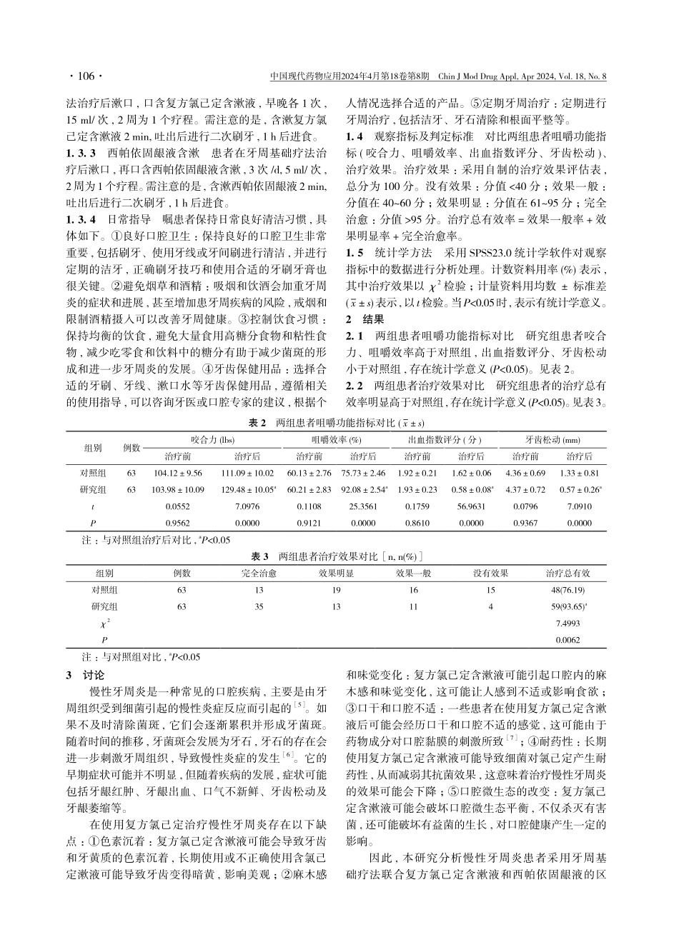 西帕依固龈液含漱联合牙周基础疗法在慢性牙周炎治疗中的应用效果分析.pdf_第3页