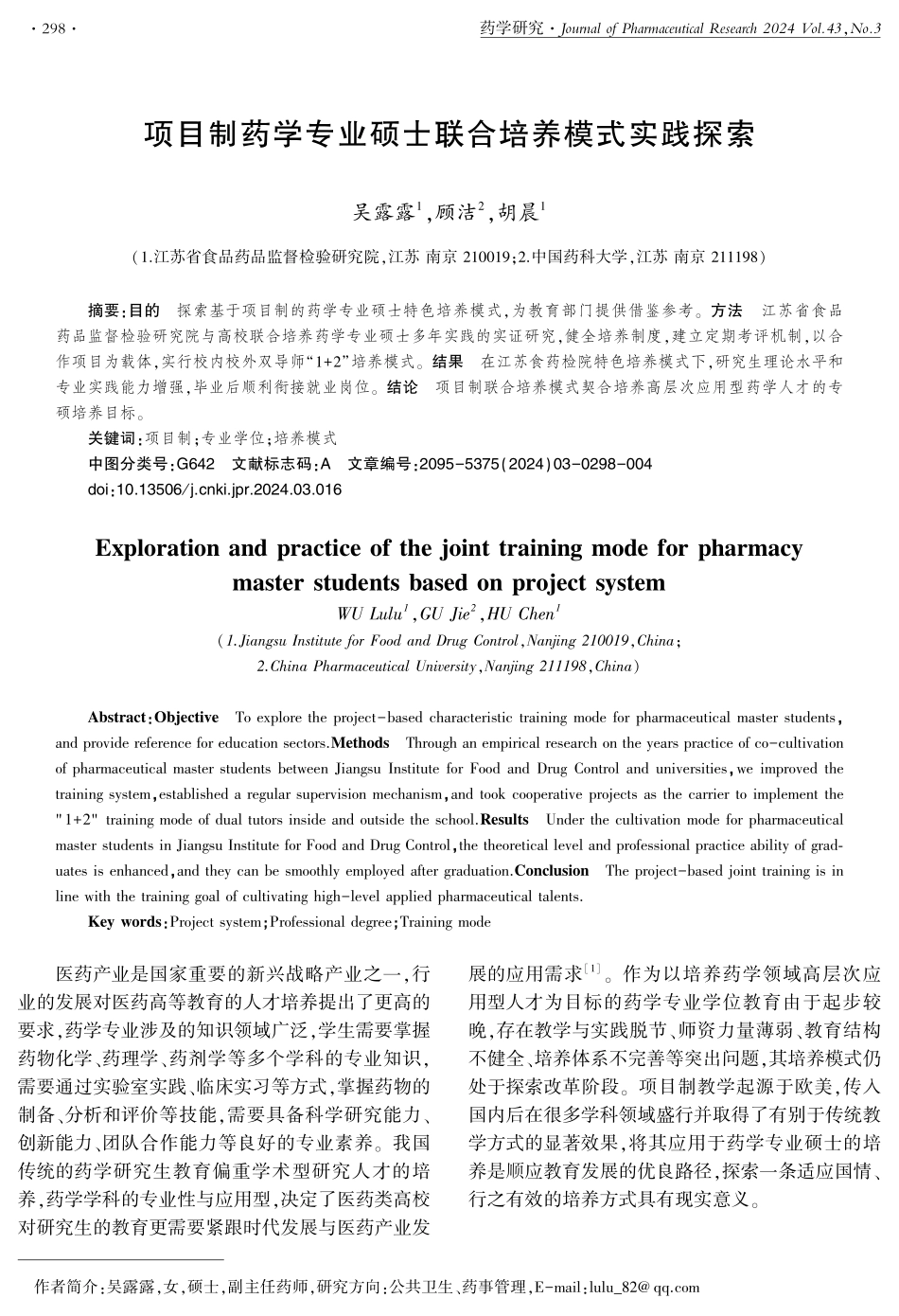 项目制药学专业硕士联合培养模式实践探索.pdf_第1页