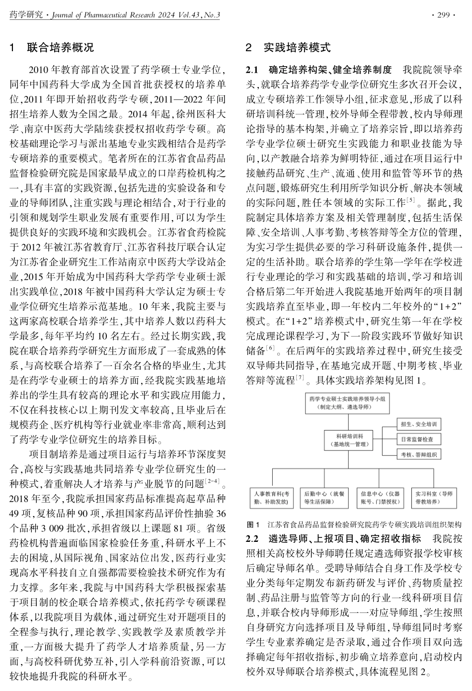 项目制药学专业硕士联合培养模式实践探索.pdf_第2页