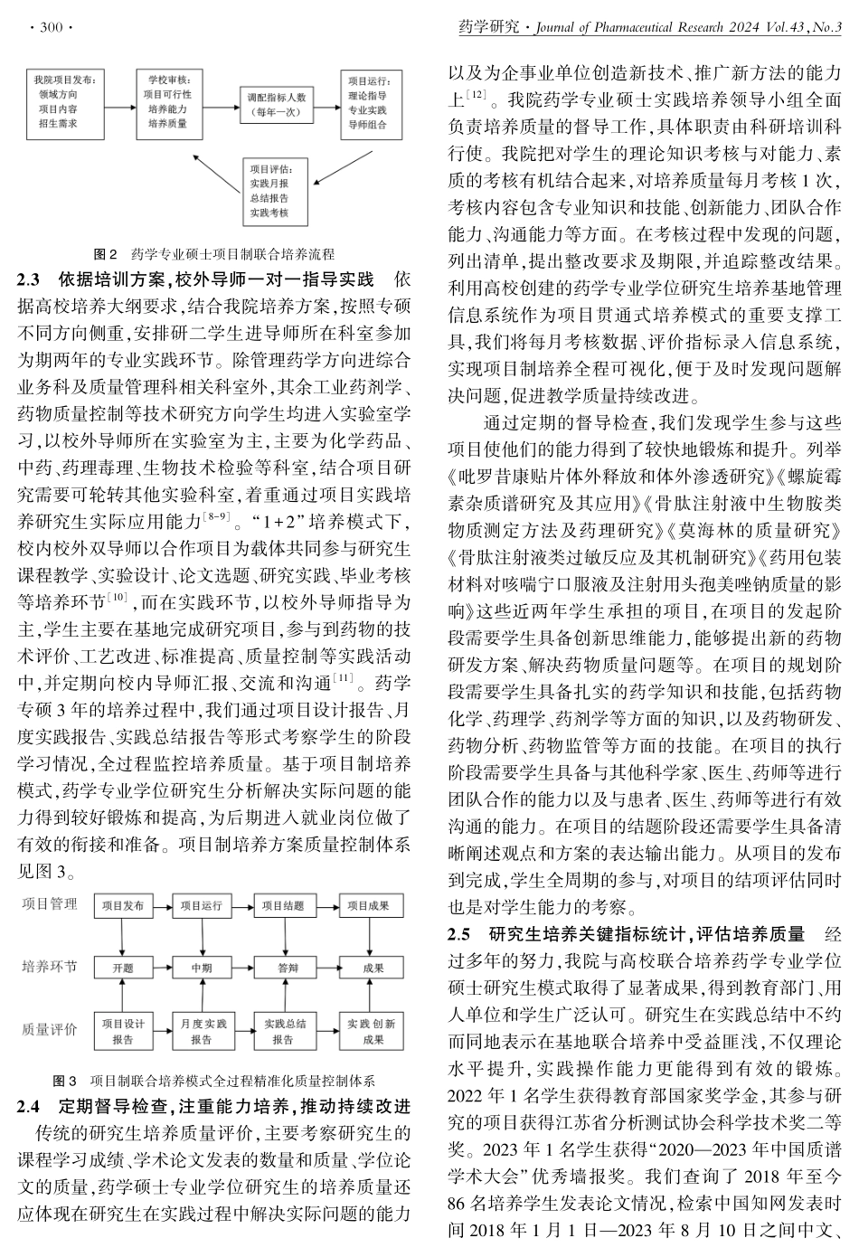 项目制药学专业硕士联合培养模式实践探索.pdf_第3页