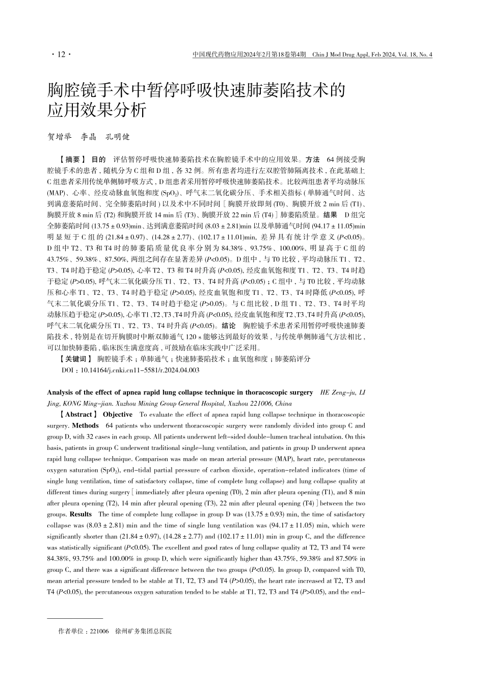 胸腔镜手术中暂停呼吸快速肺萎陷技术的应用效果分析.pdf_第1页