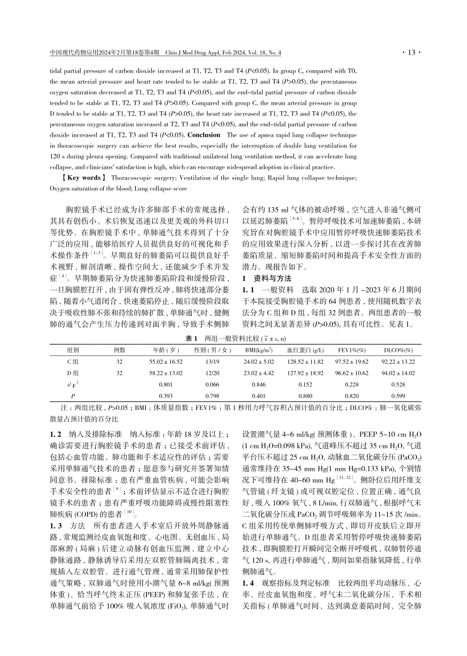 胸腔镜手术中暂停呼吸快速肺萎陷技术的应用效果分析.pdf_第2页