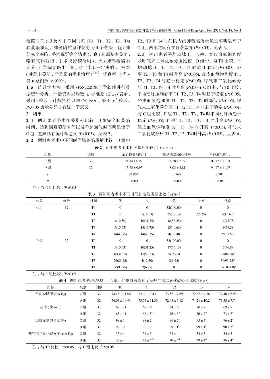 胸腔镜手术中暂停呼吸快速肺萎陷技术的应用效果分析.pdf_第3页