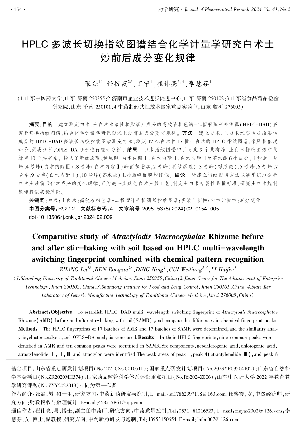HPLC多波长切换指纹图谱结合化学计量学研究白术土炒前后成分变化规律.pdf_第1页