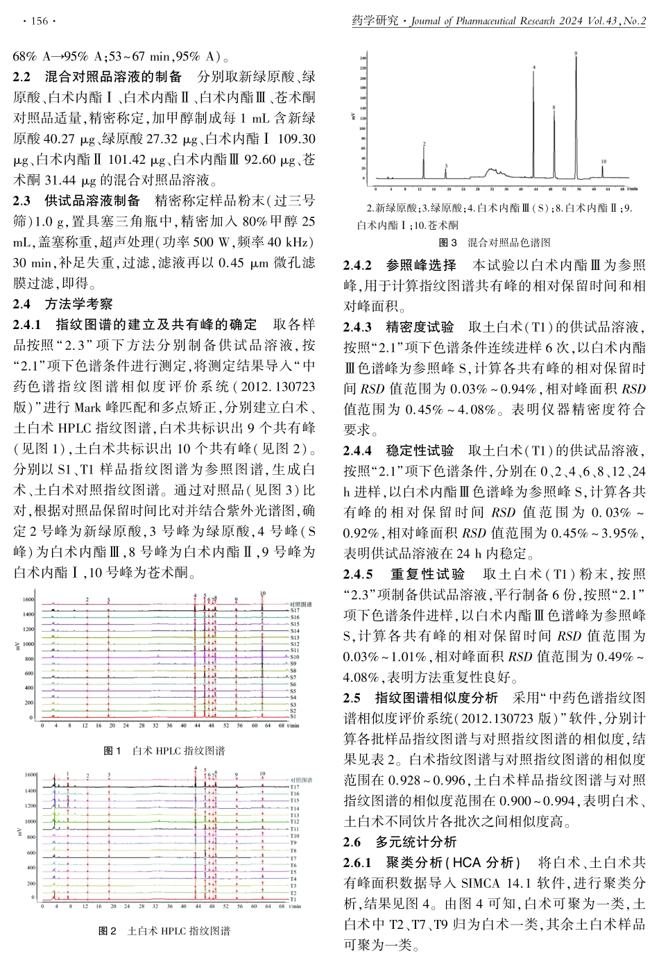 HPLC多波长切换指纹图谱结合化学计量学研究白术土炒前后成分变化规律.pdf_第3页