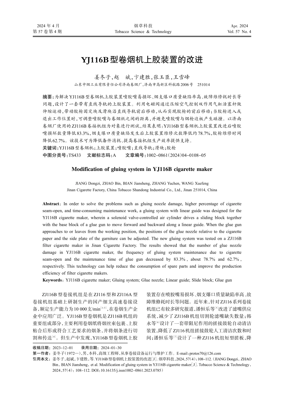 YJ116B型卷烟机上胶装置的改进.pdf_第1页