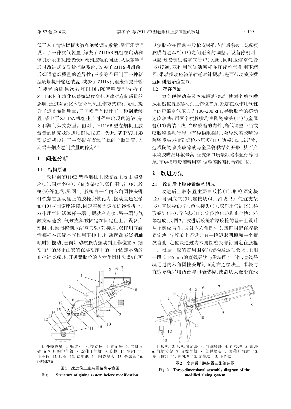 YJ116B型卷烟机上胶装置的改进.pdf_第2页