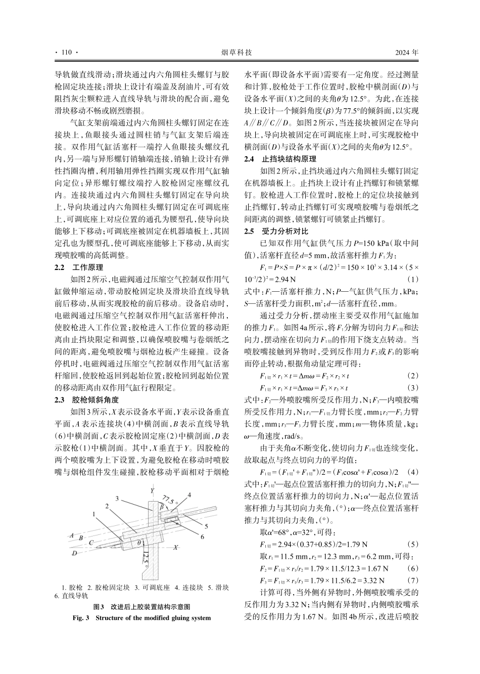 YJ116B型卷烟机上胶装置的改进.pdf_第3页