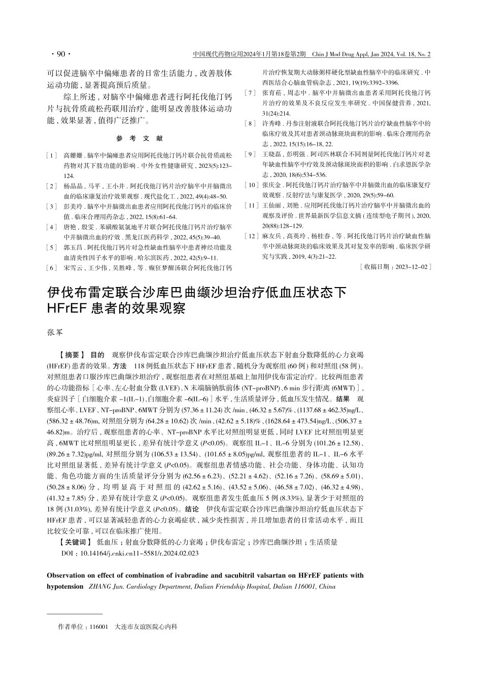 伊伐布雷定联合沙库巴曲缬沙坦治疗低血压状态下HFrEF患者的效果观察.pdf_第1页