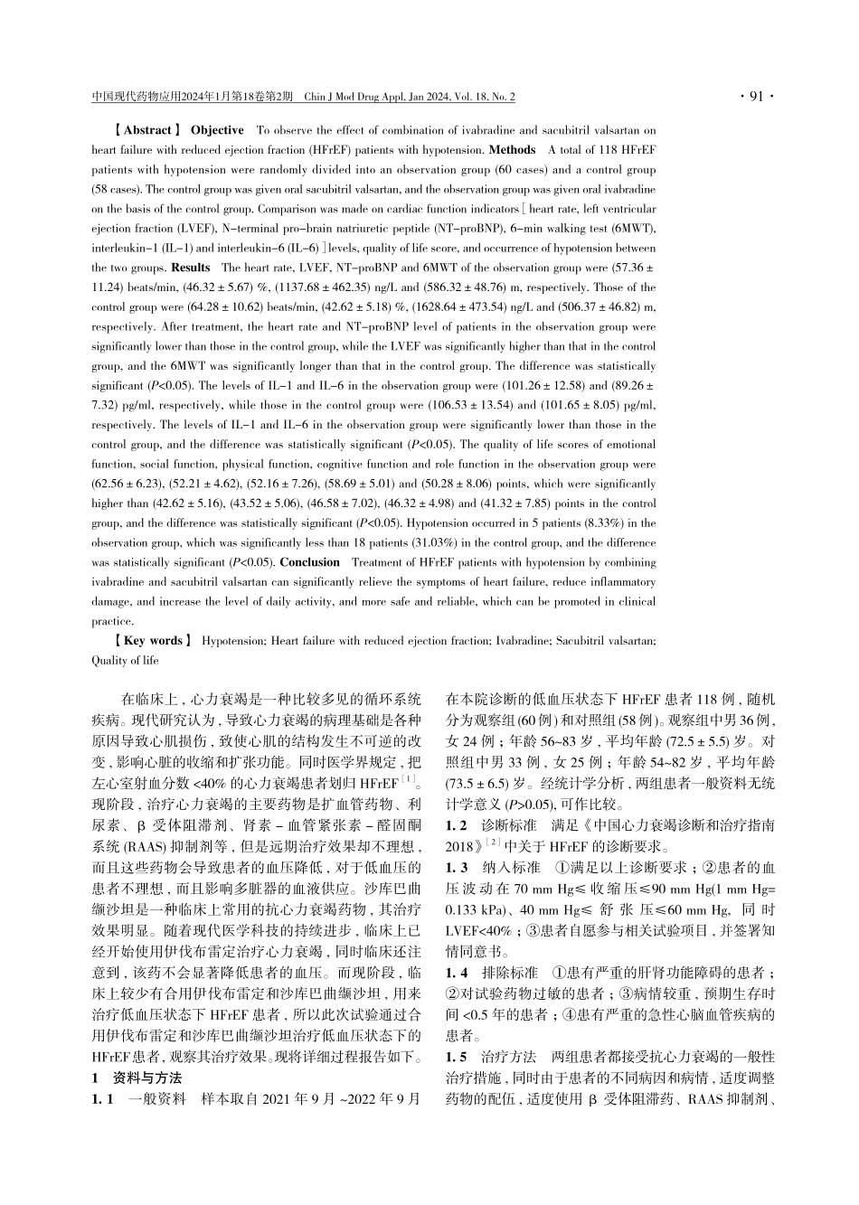 伊伐布雷定联合沙库巴曲缬沙坦治疗低血压状态下HFrEF患者的效果观察.pdf_第2页