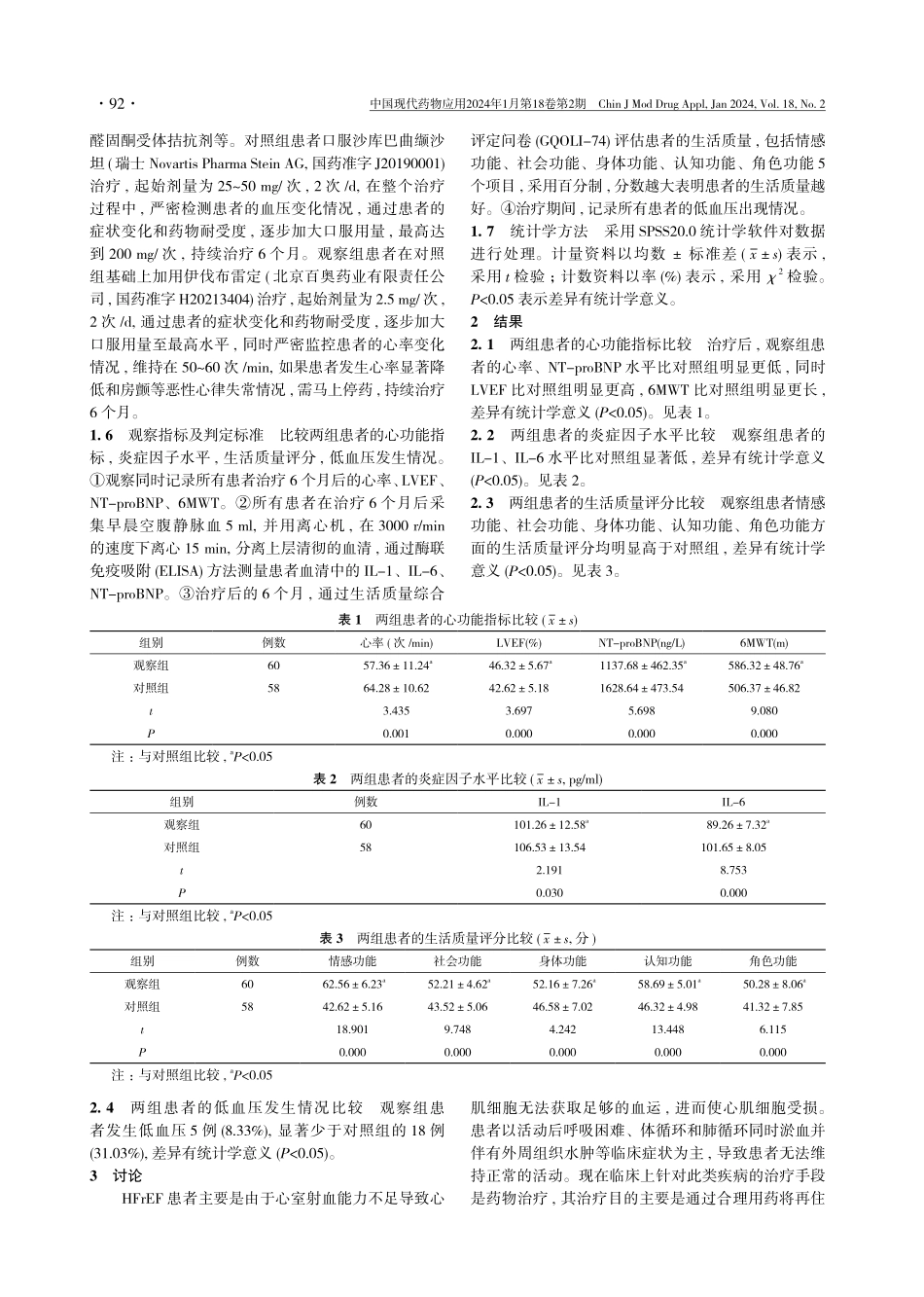 伊伐布雷定联合沙库巴曲缬沙坦治疗低血压状态下HFrEF患者的效果观察.pdf_第3页