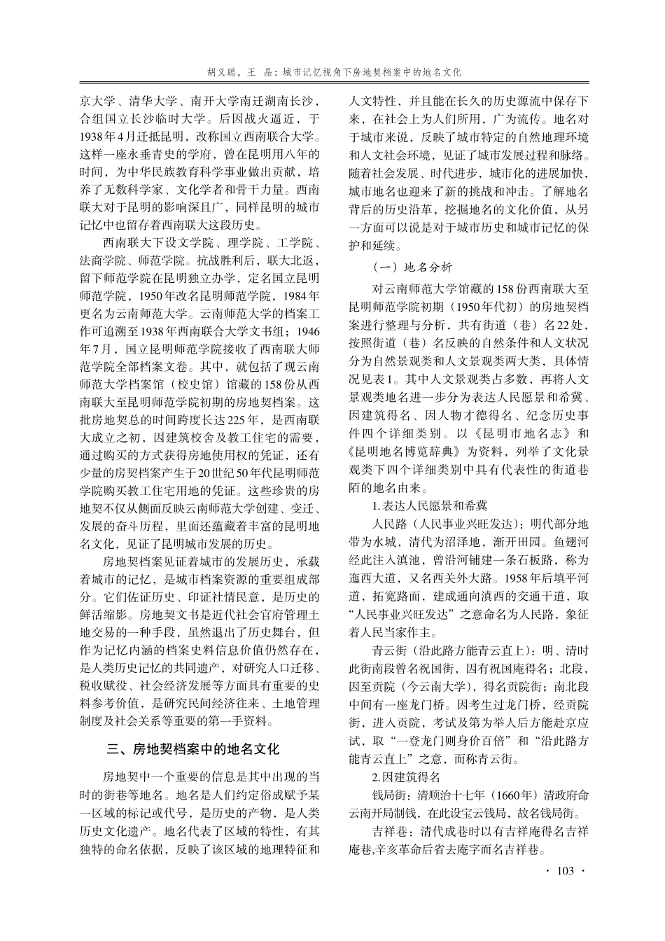 城市记忆视角下房地契档案中的地名文化——以云南师范大学馆藏西南联大珍贵房地契档案为例.pdf_第2页