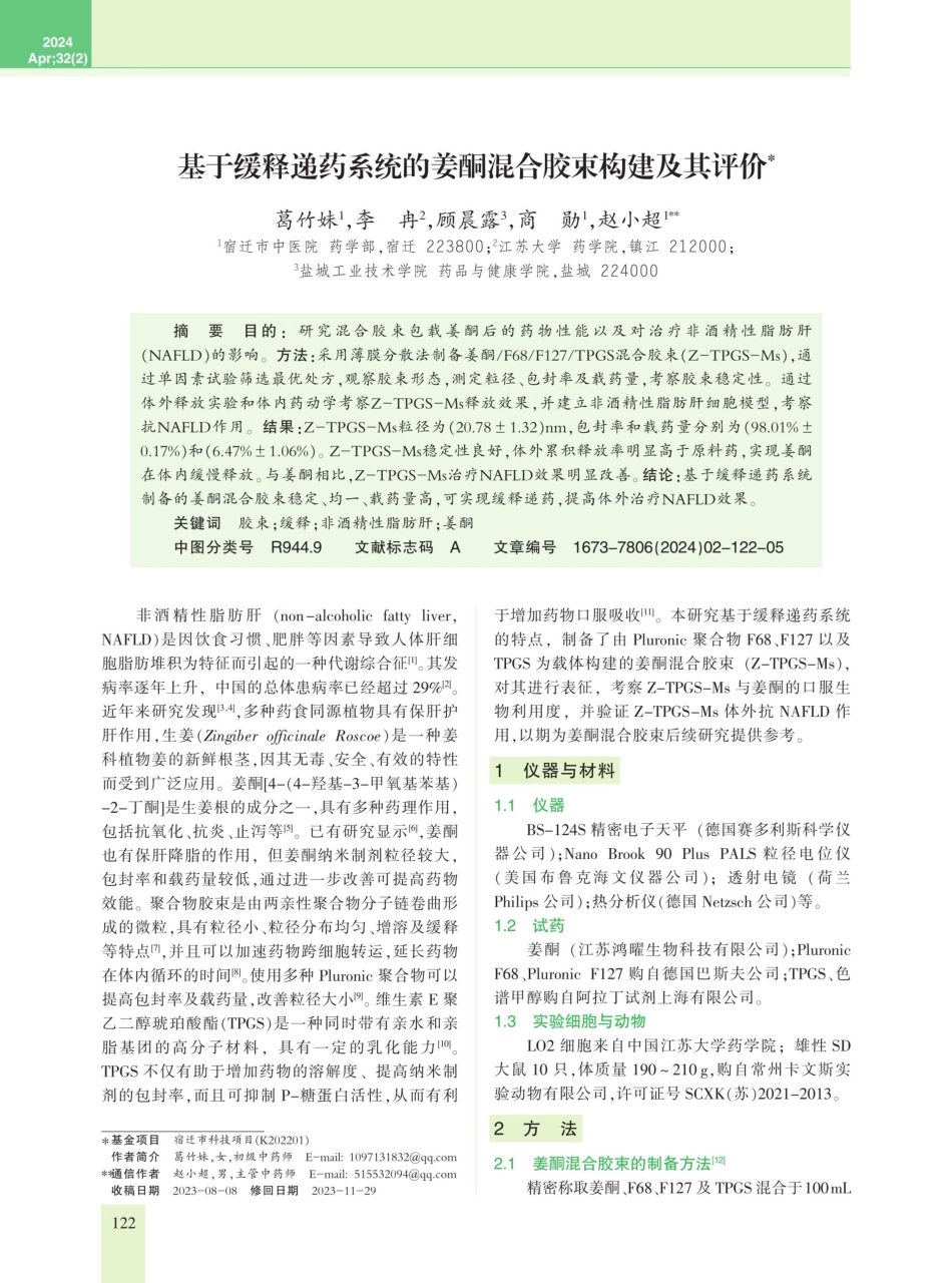 基于缓释递药系统的姜酮混合胶束构建及其评价.pdf_第1页