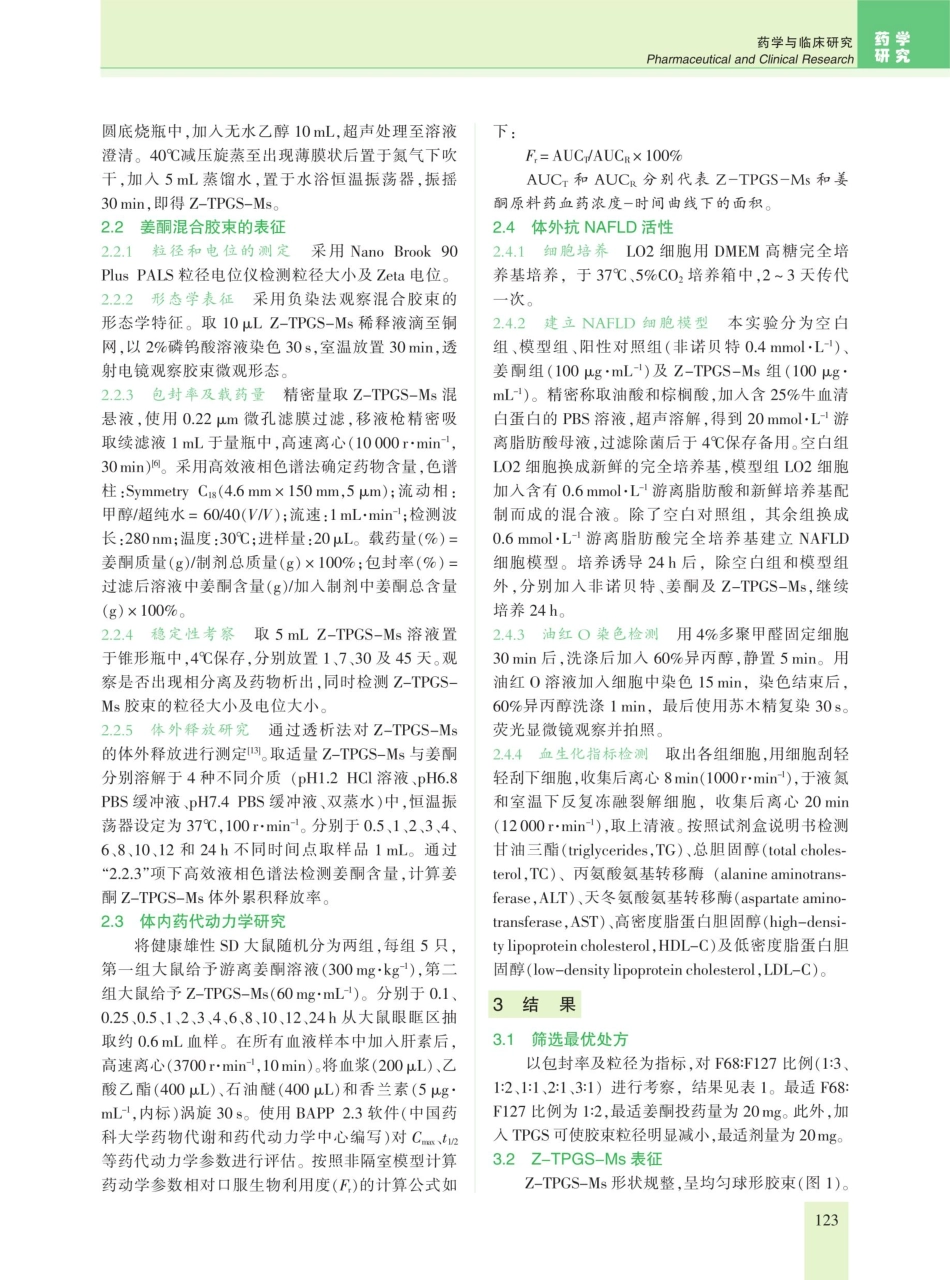 基于缓释递药系统的姜酮混合胶束构建及其评价.pdf_第2页