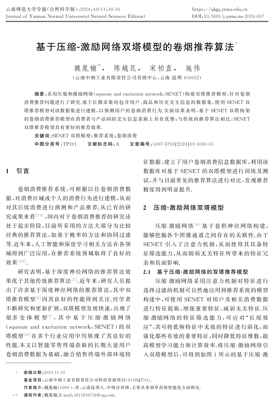 基于压缩-激励网络双塔模型的卷烟推荐算法.pdf_第1页