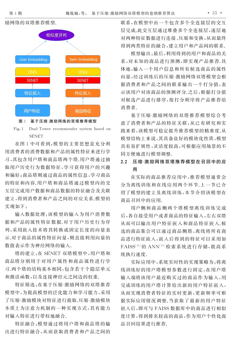 基于压缩-激励网络双塔模型的卷烟推荐算法.pdf_第2页