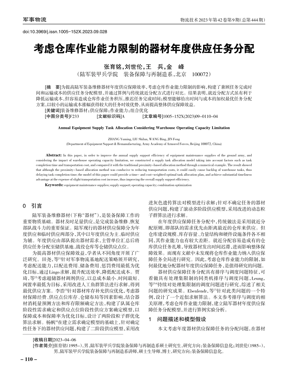考虑仓库作业能力限制的器材年度供应任务分配.pdf_第1页