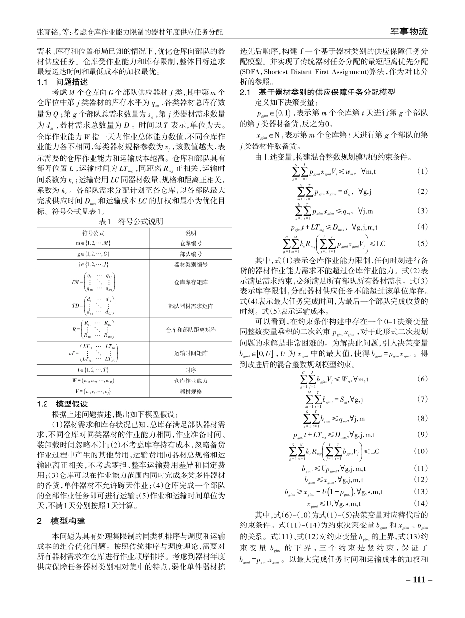 考虑仓库作业能力限制的器材年度供应任务分配.pdf_第2页