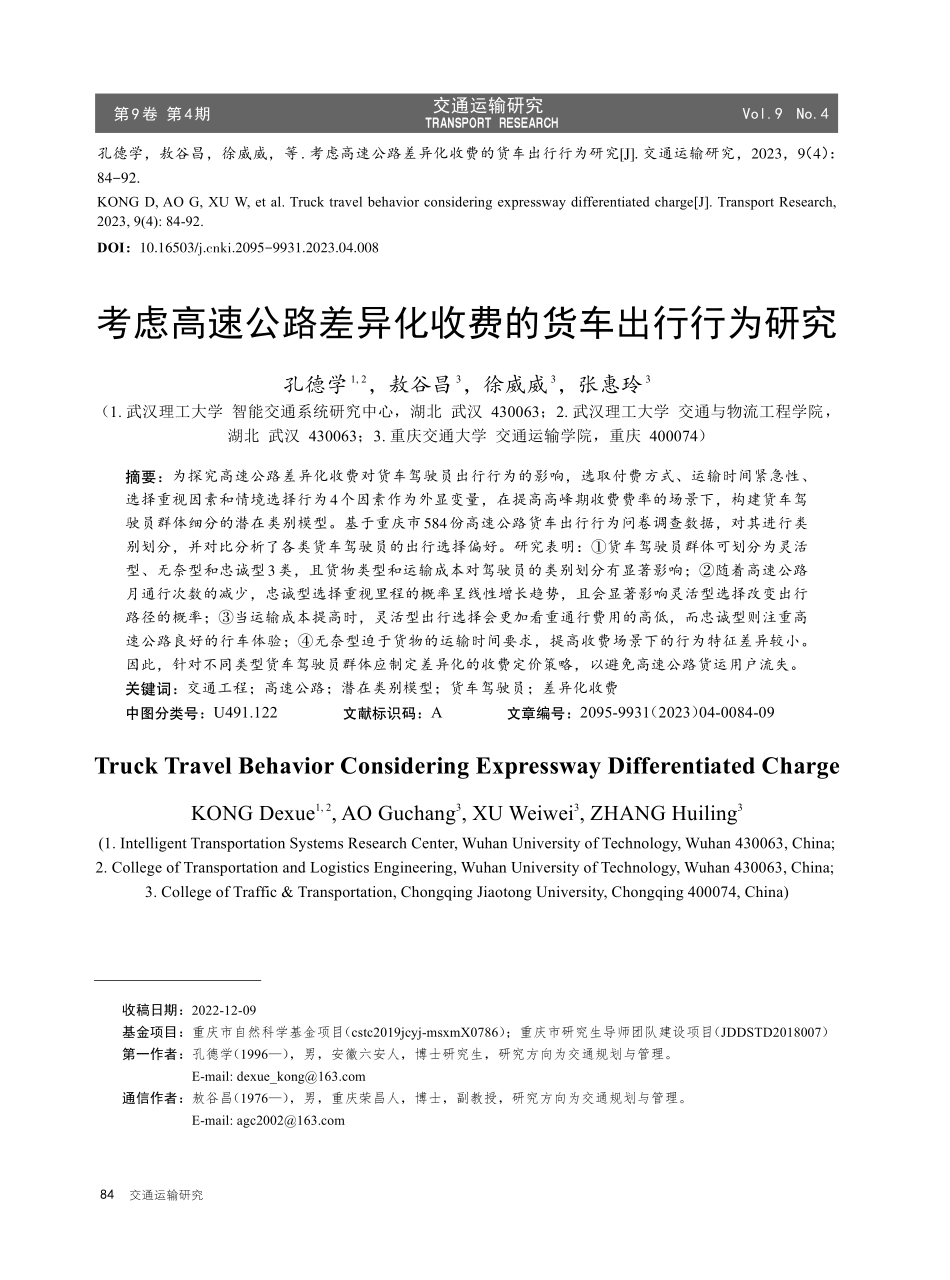 考虑高速公路差异化收费的货车出行行为研究.pdf_第1页