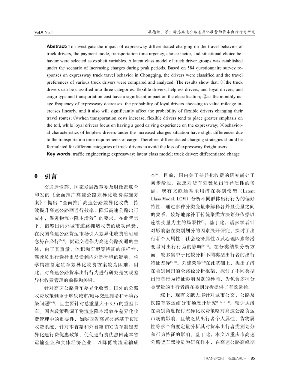 考虑高速公路差异化收费的货车出行行为研究.pdf_第2页