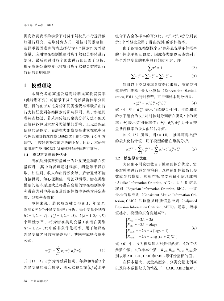 考虑高速公路差异化收费的货车出行行为研究.pdf_第3页