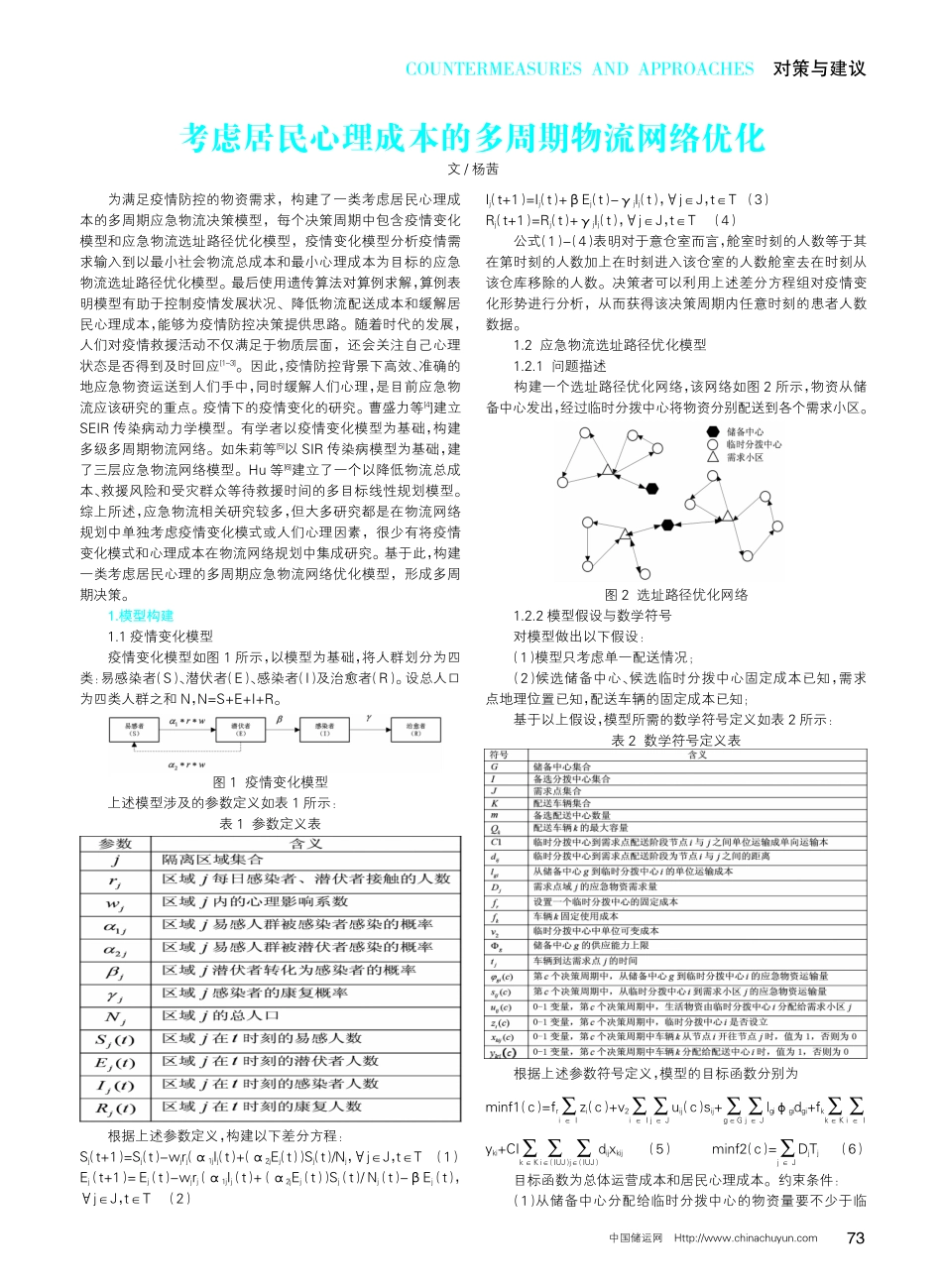 考虑居民心理成本的多周期物流网络优化.pdf_第1页