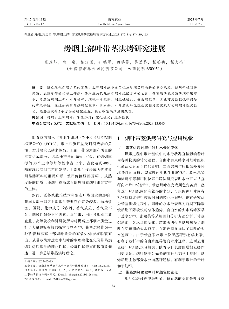 烤烟上部叶带茎烘烤研究进展.pdf_第1页