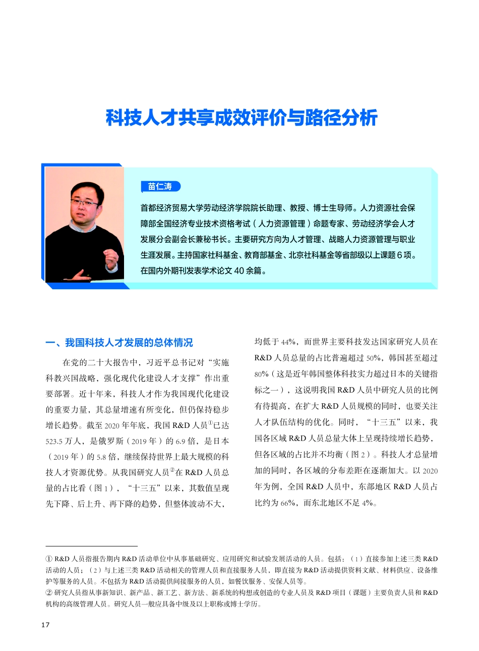 科技人才共享成效评价与路径分析.pdf_第1页