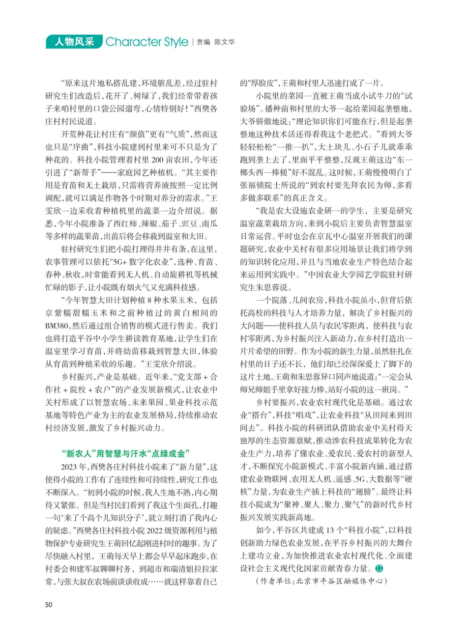 科技小院里书写乡村振兴大文章——记北京市平谷区峪口镇西樊各庄村科技小院.pdf_第3页