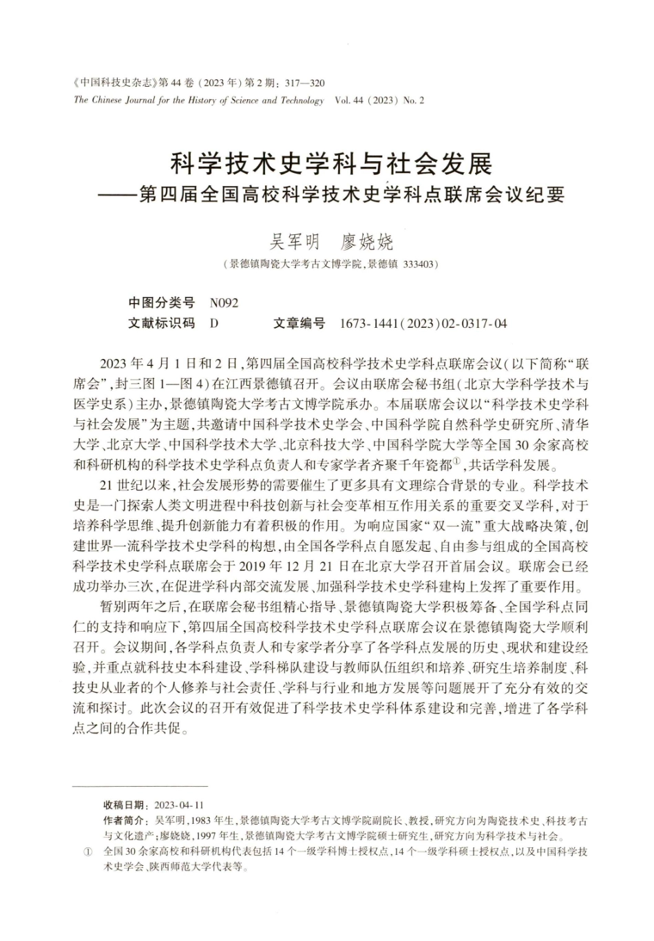 科学技术史学科与社会发展——第四届全国高校科学技术史学科点联席会议纪要.pdf_第1页