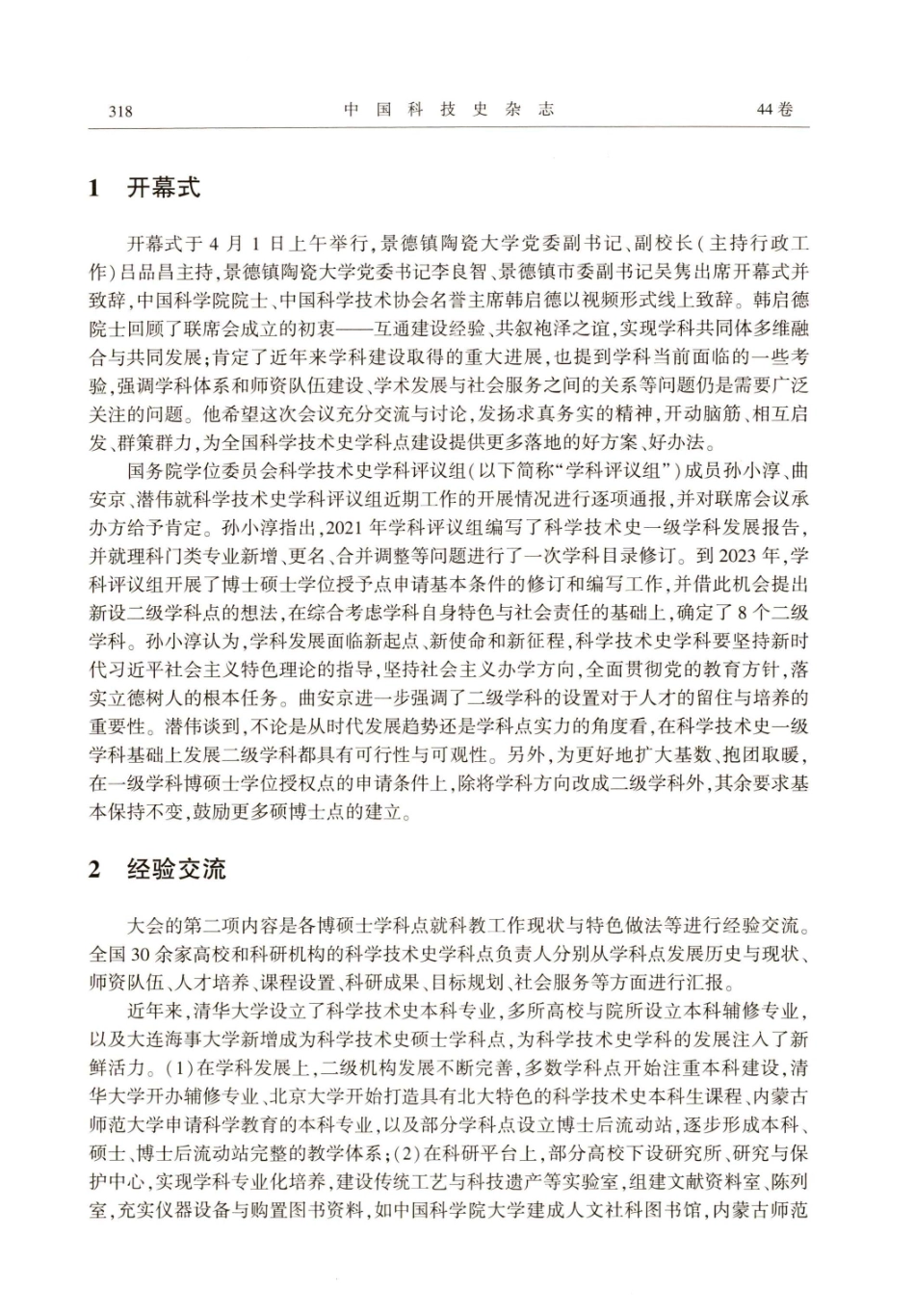 科学技术史学科与社会发展——第四届全国高校科学技术史学科点联席会议纪要.pdf_第2页