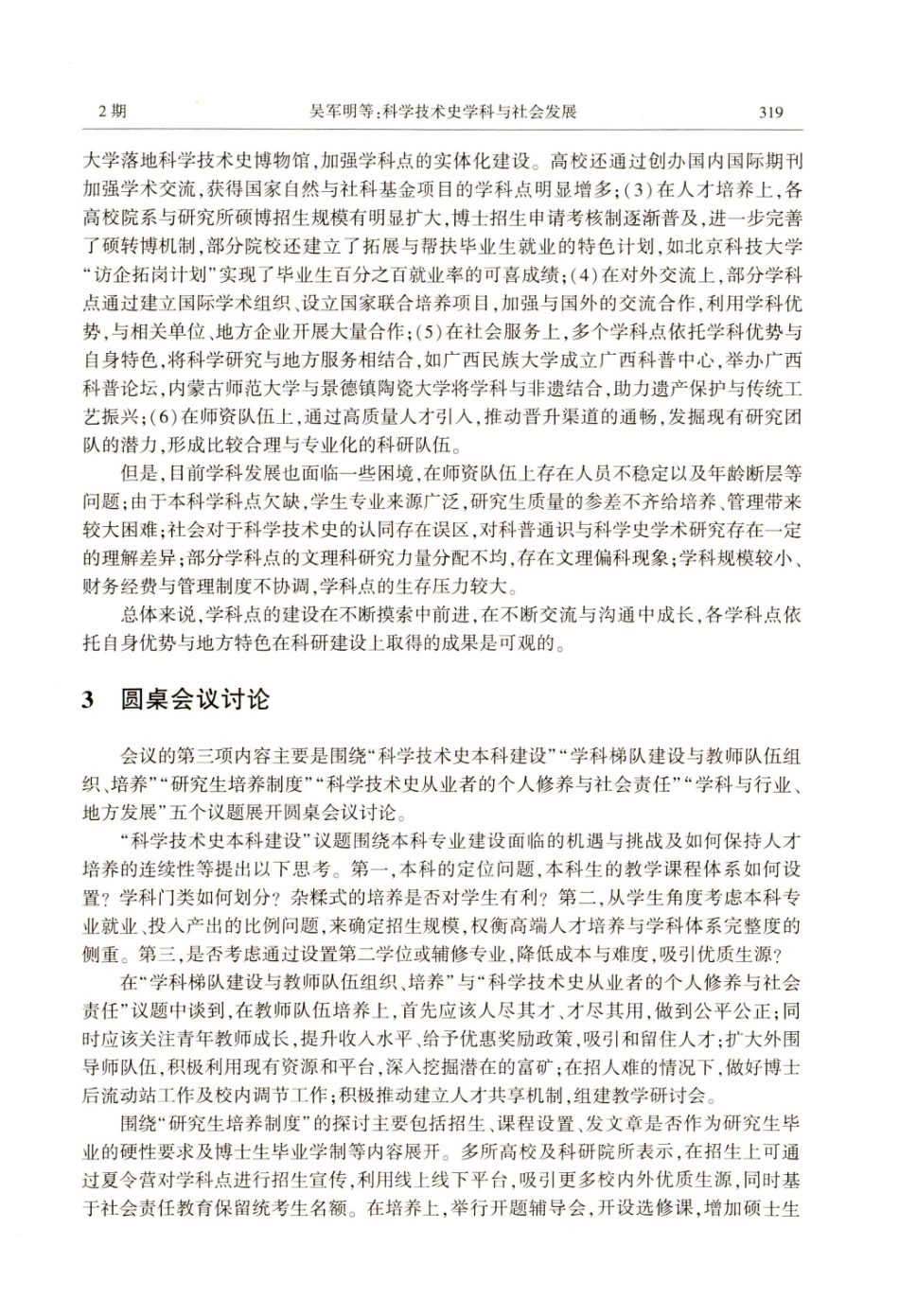 科学技术史学科与社会发展——第四届全国高校科学技术史学科点联席会议纪要.pdf_第3页