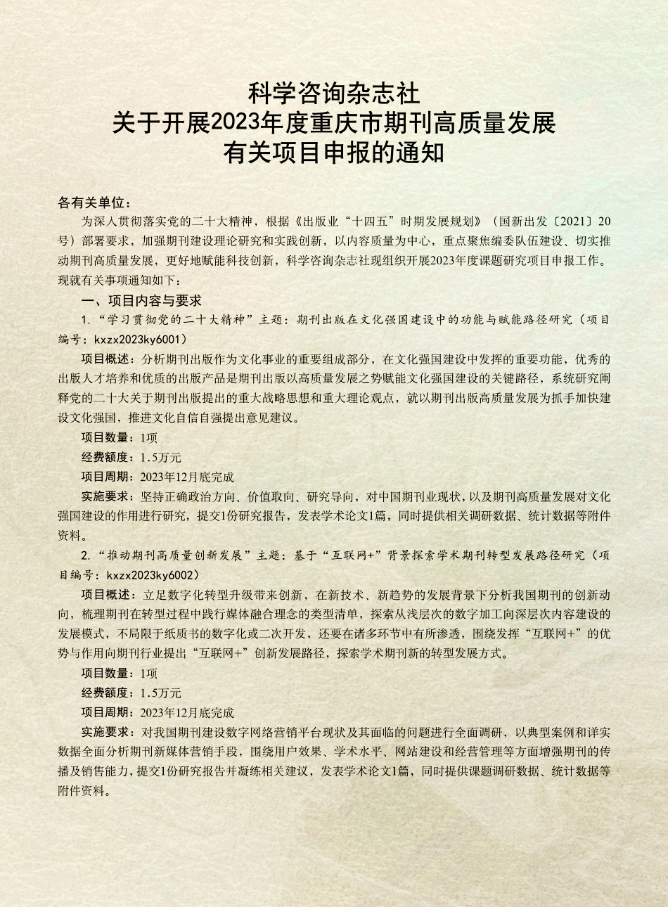 科学咨询杂志社关于开展2023年度重庆市期刊高质量发展有关项目申报的通知.pdf_第1页