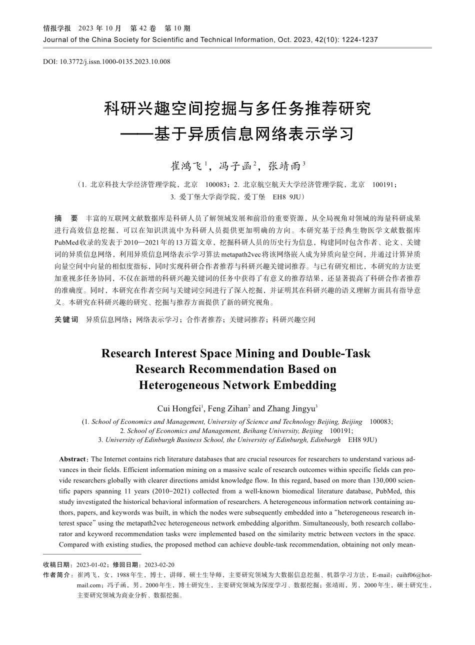 科研兴趣空间挖掘与多任务推荐研究——基于异质信息网络表示学习.pdf_第1页