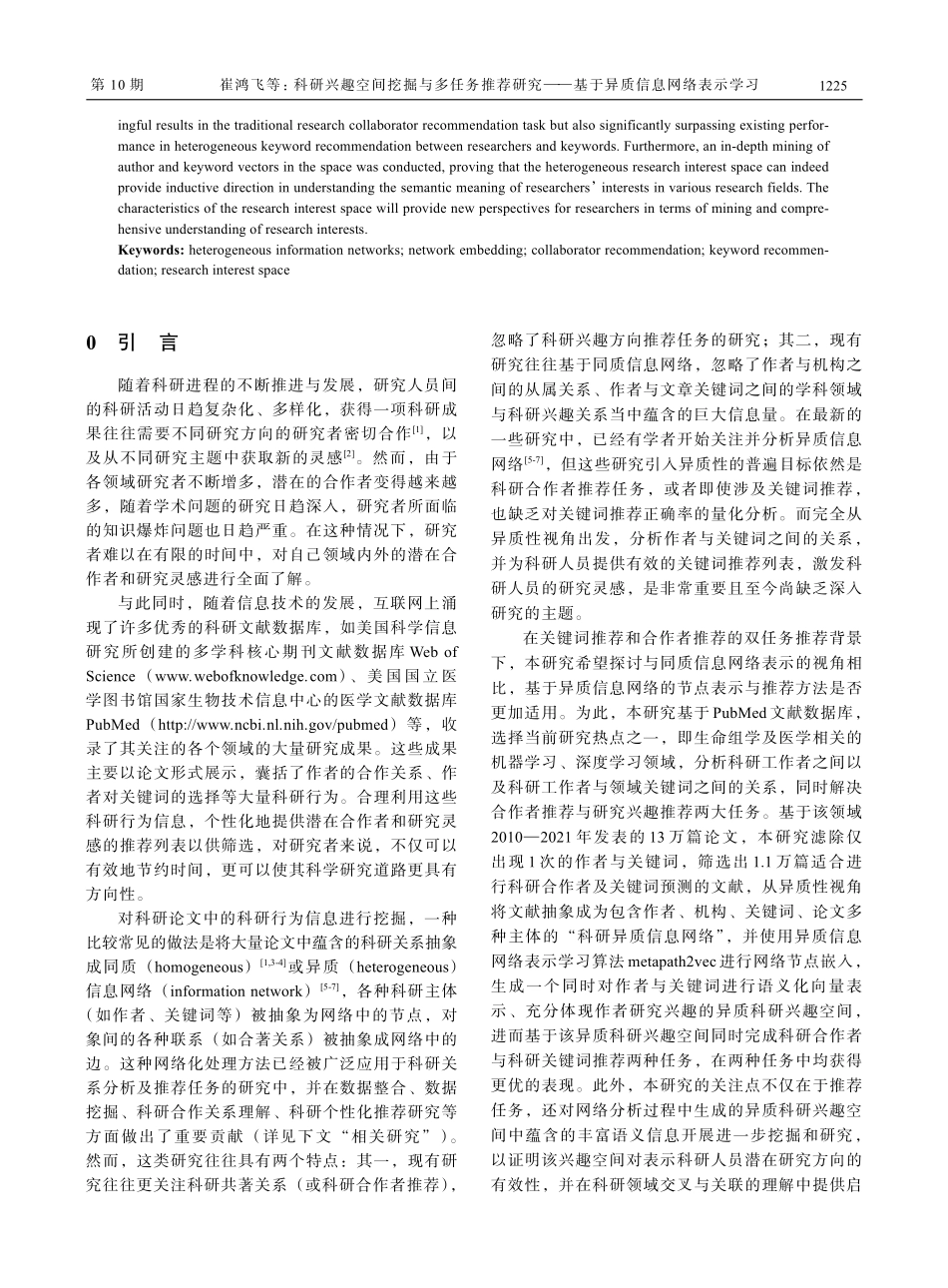 科研兴趣空间挖掘与多任务推荐研究——基于异质信息网络表示学习.pdf_第2页