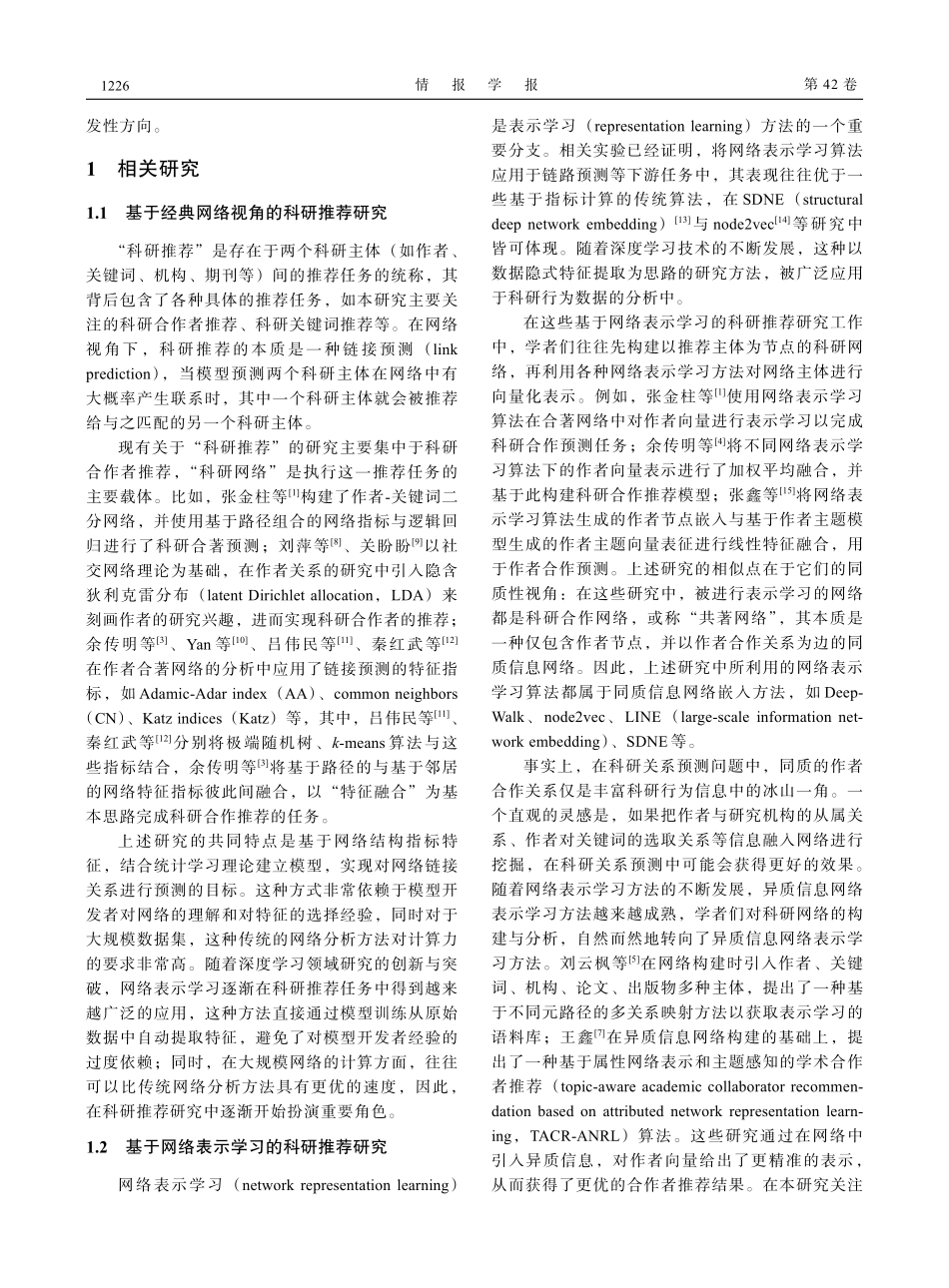 科研兴趣空间挖掘与多任务推荐研究——基于异质信息网络表示学习.pdf_第3页