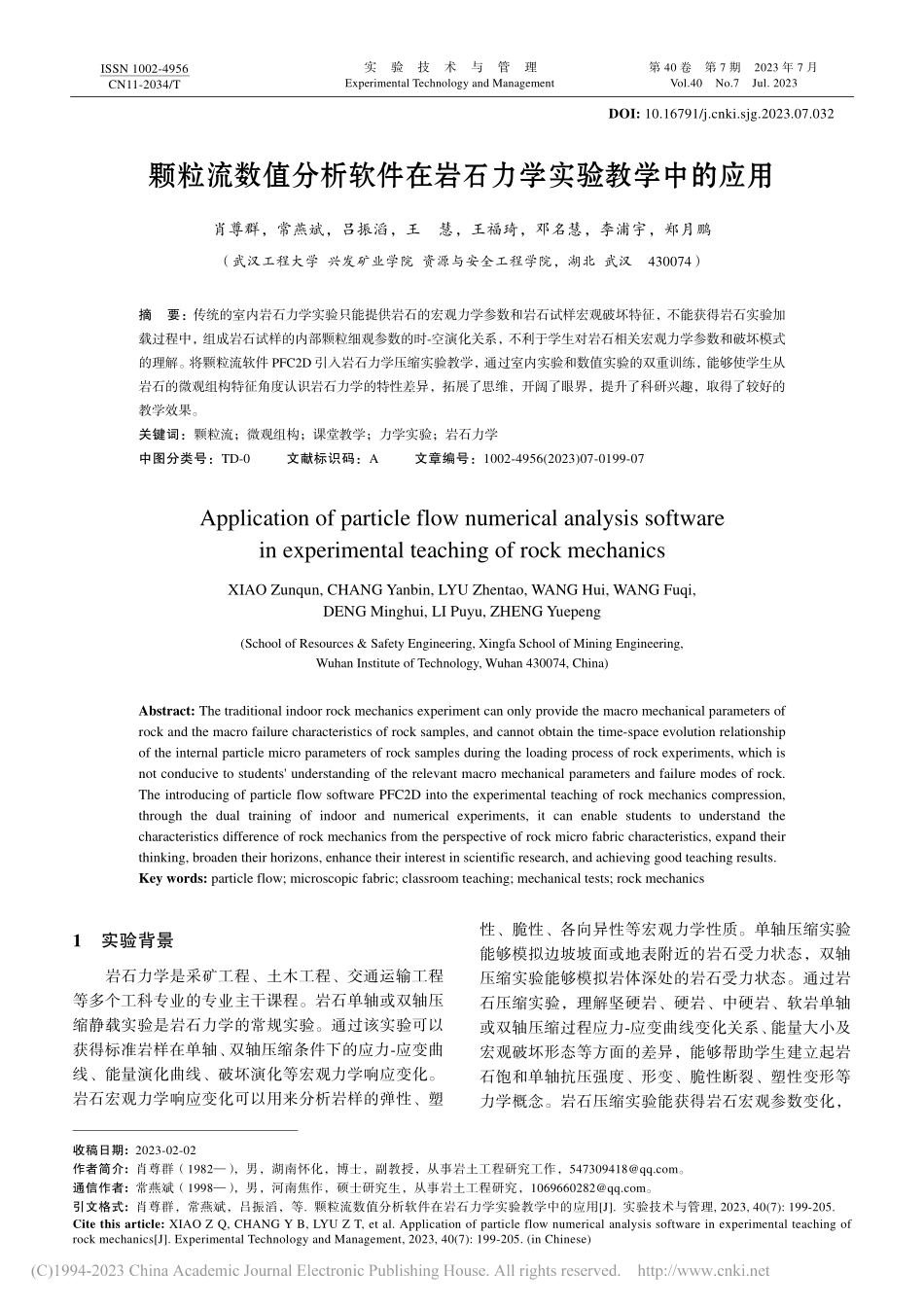 颗粒流数值分析软件在岩石力学实验教学中的应用_肖尊群.pdf_第1页