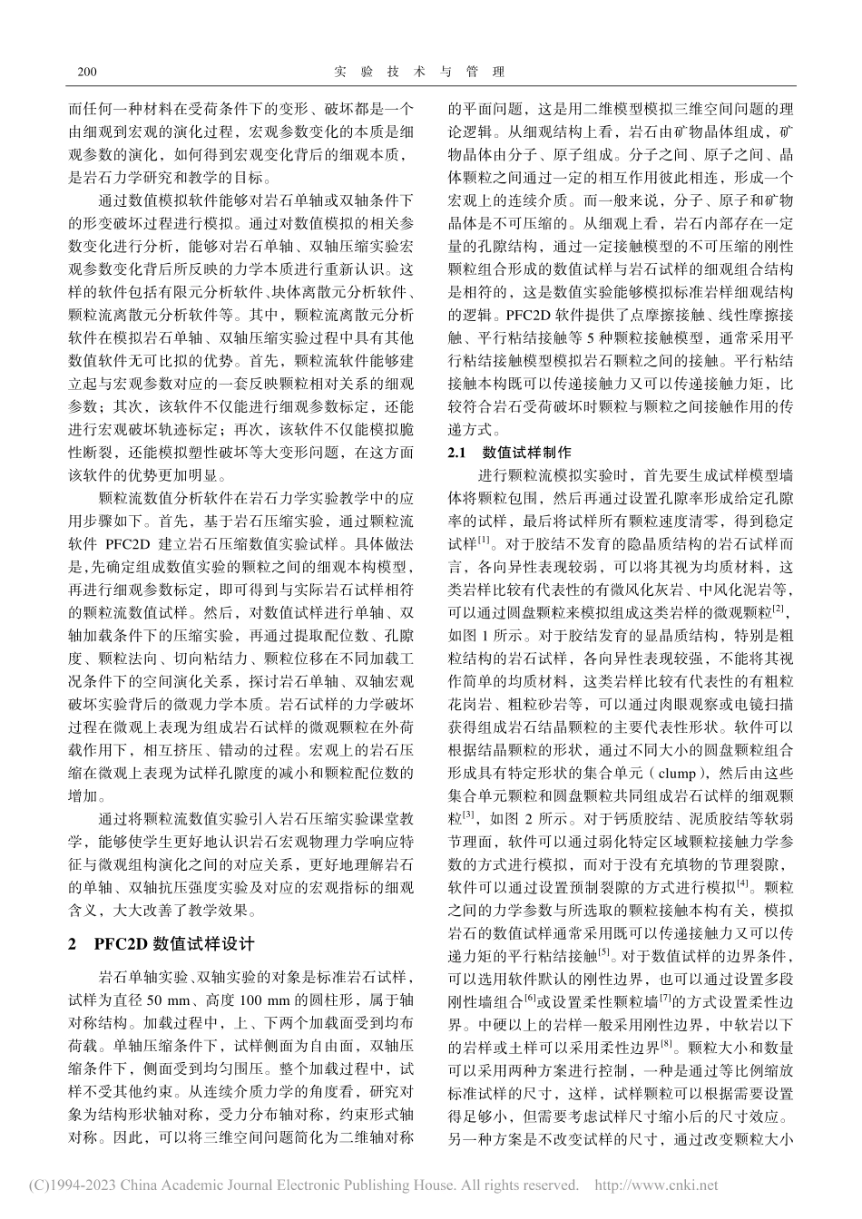颗粒流数值分析软件在岩石力学实验教学中的应用_肖尊群.pdf_第2页