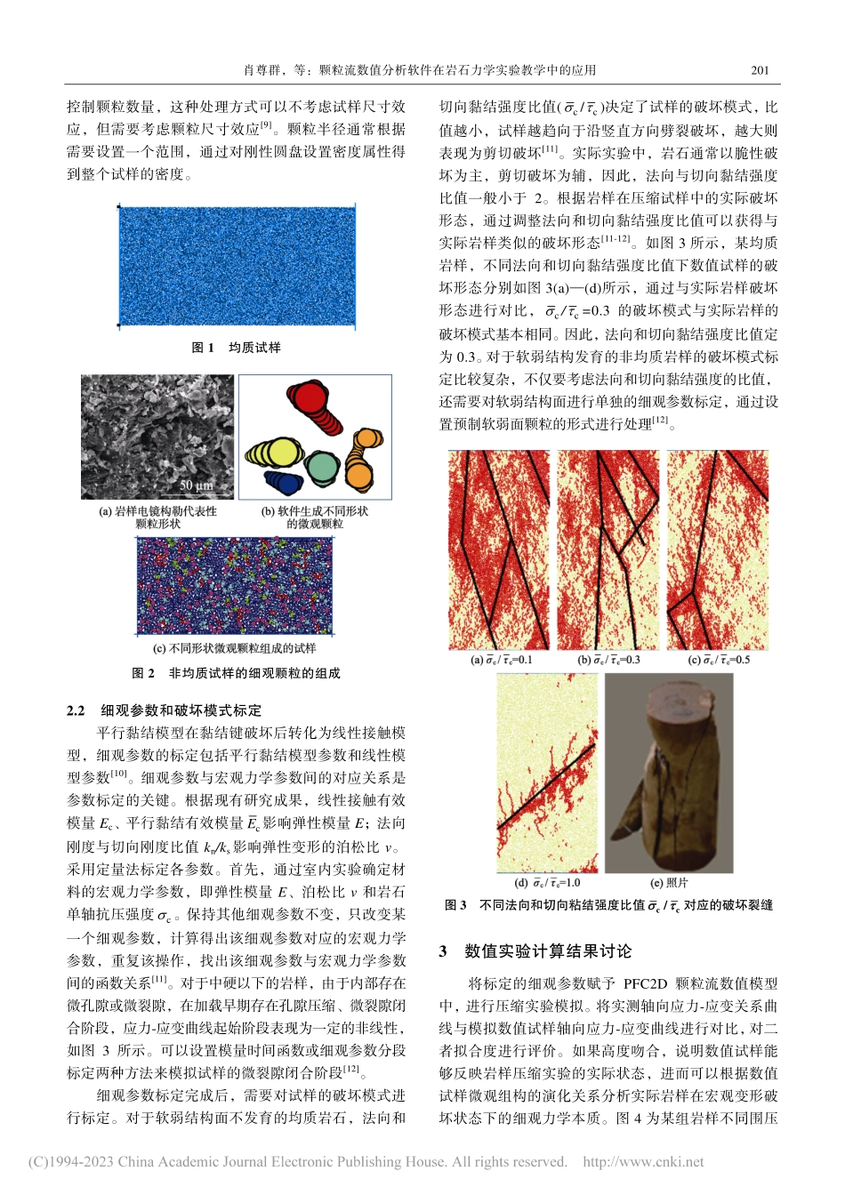 颗粒流数值分析软件在岩石力学实验教学中的应用_肖尊群.pdf_第3页