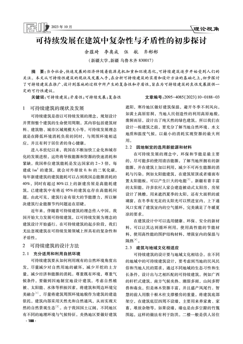 可持续发展在建筑中复杂性与矛盾性的初步探讨.pdf_第1页