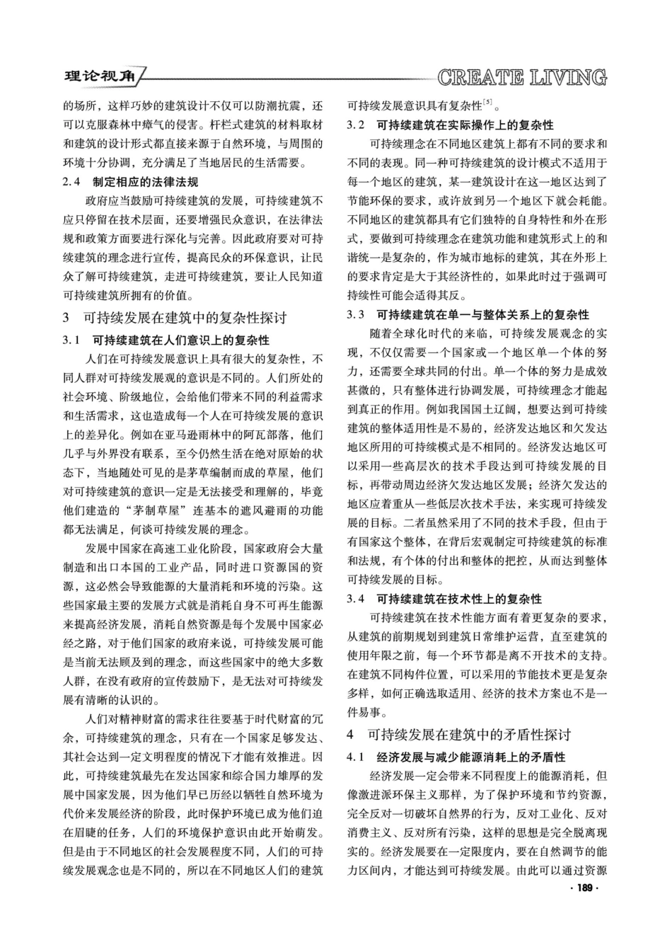 可持续发展在建筑中复杂性与矛盾性的初步探讨.pdf_第2页
