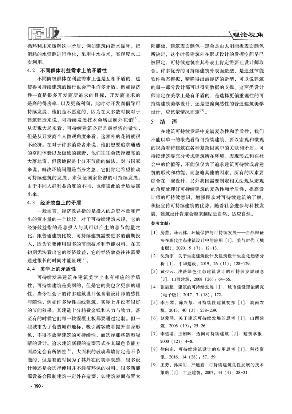 可持续发展在建筑中复杂性与矛盾性的初步探讨.pdf_第3页