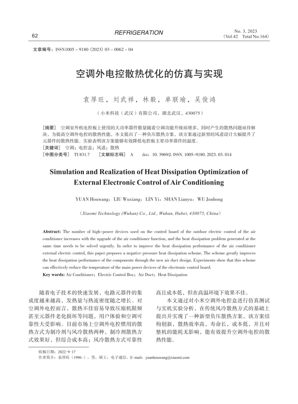 空调外电控散热优化的仿真与实现.pdf_第1页